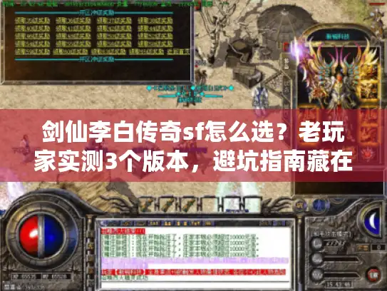 剑仙李白传奇sf怎么选?老玩家实测3个版本,避坑指南藏在细节里 剑仙李白传奇sf怎么选?老玩家实测3个版本,避坑指南藏在细节里