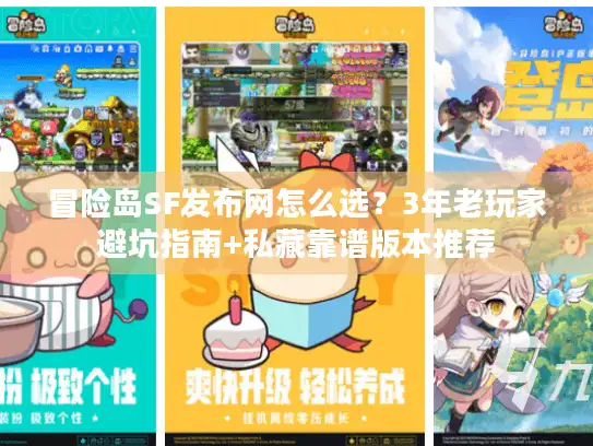 冒险岛SF发布网怎么选？3年老玩家避坑指南+私藏靠谱版本推荐