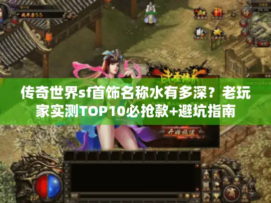 传奇世界sf首饰名称水有多深？老玩家实测TOP10必抢款+避坑指南