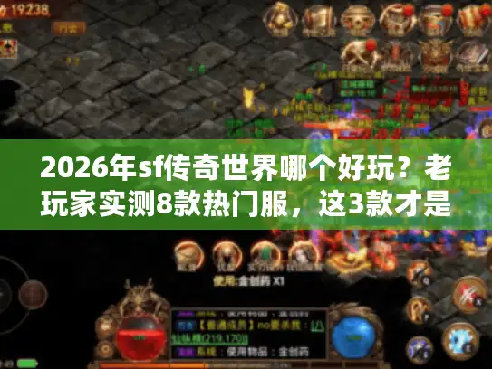 2026年sf传奇世界哪个好玩？老玩家实测8款热门服，这3款才是真顶流