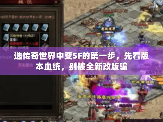 选传奇世界中变SF的第一步，先看版本血统，别被全新改版骗