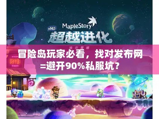 冒险岛玩家必看,找对发布网=避开90%私服坑? 冒险岛玩家必看,找对发布网=避开90%私服坑?