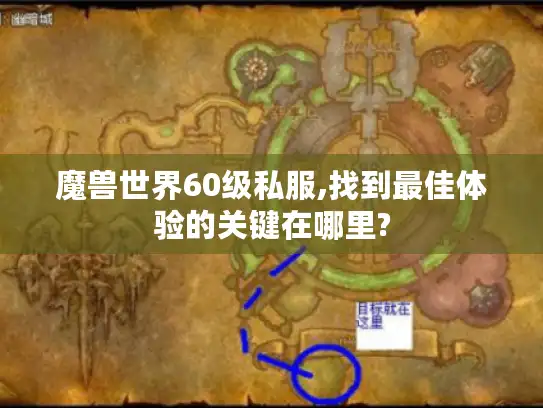 魔兽世界60级私服,找到最佳体验的关键在哪里? 魔兽世界60级私服,找到最佳体验的关键在哪里?