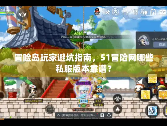 冒险岛玩家避坑指南,51冒险网哪些私服版本靠谱? 冒险岛玩家避坑指南,51冒险网哪些私服版本靠谱?