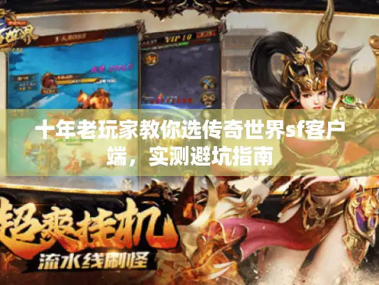 十年老玩家教你选传奇世界sf客户端,实测避坑指南 十年老玩家教你选传奇世界sf客户端,实测避坑指南