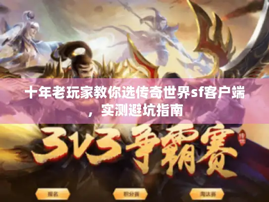 十年老玩家教你选传奇世界sf客户端,实测避坑指南 十年老玩家教你选传奇世界sf客户端,实测避坑指南