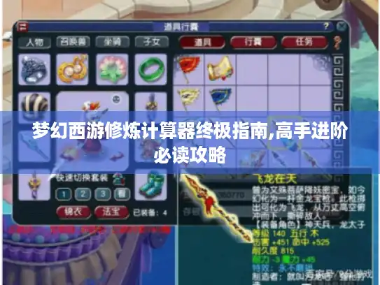 梦幻西游修炼计算器终极指南,高手进阶必读攻略 梦幻西游修炼计算器终极指南,高手进阶必读攻略