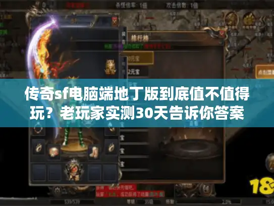 传奇sf电脑端地丁版到底值不值得玩？老玩家实测30天告诉你答案