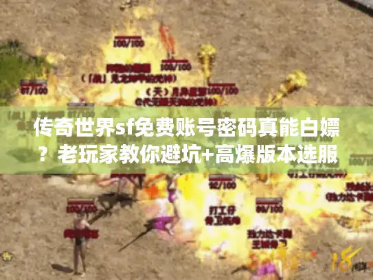 传奇世界sf免费账号密码真能白嫖？老玩家教你避坑+高爆版本选服攻略