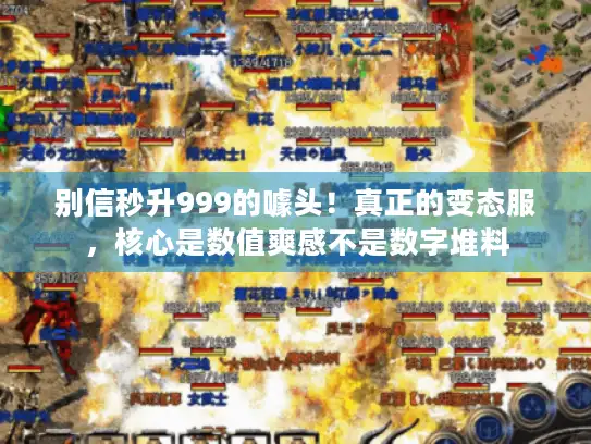 别信秒升999的噱头！真正的变态服，核心是数值爽感不是数字堆料