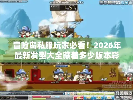 冒险岛私服玩家必看！2026年最新发型大全藏着多少版本彩蛋？