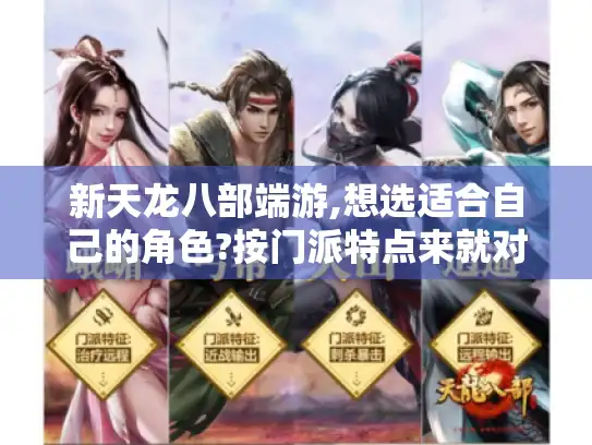 新天龙八部端游,想选适合自己的角色?按门派特点来就对了！