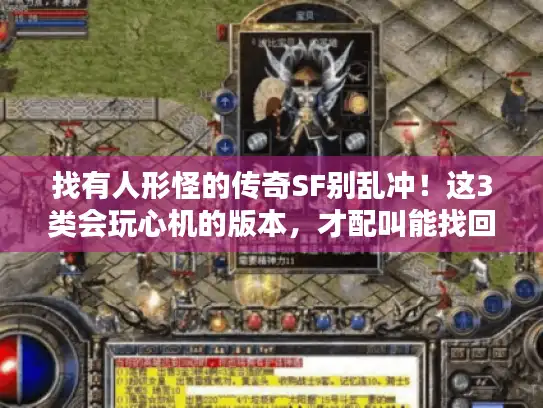 找有人形怪的传奇SF别乱冲！这3类会玩心机的版本，才配叫能找回当年感觉