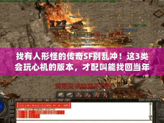 找有人形怪的传奇SF别乱冲！这3类会玩心机的版本，才配叫能找回当年感觉