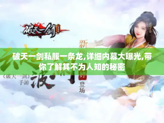 破天一剑私服一条龙,详细内幕大曝光,带你了解其不为人知的秘密