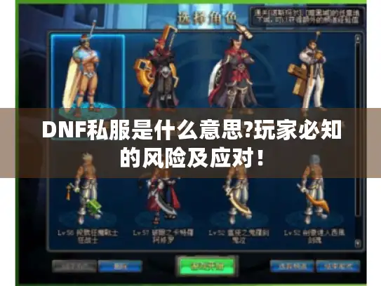 DNF私服是什么意思?玩家必知的风险及应对！