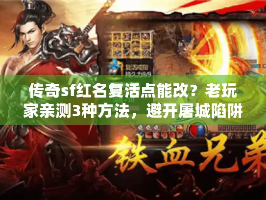 传奇sf红名复活点能改？老玩家亲测3种方法，避开屠城陷阱