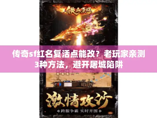 传奇sf红名复活点能改？老玩家亲测3种方法，避开屠城陷阱