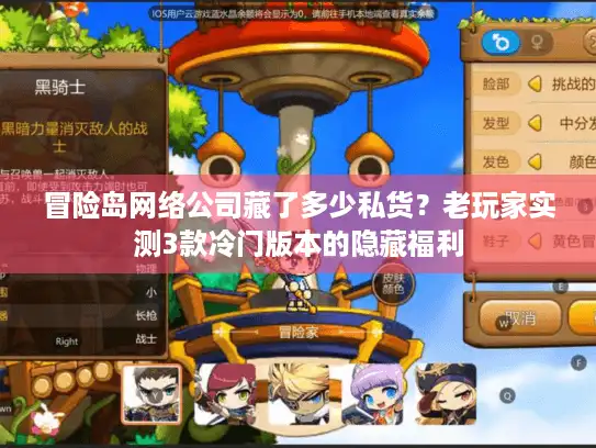 冒险岛网络公司藏了多少私货?老玩家实测3款冷门版本的隐藏福利 冒险岛网络公司藏了多少私货?老玩家实测3款冷门版本的隐藏福利