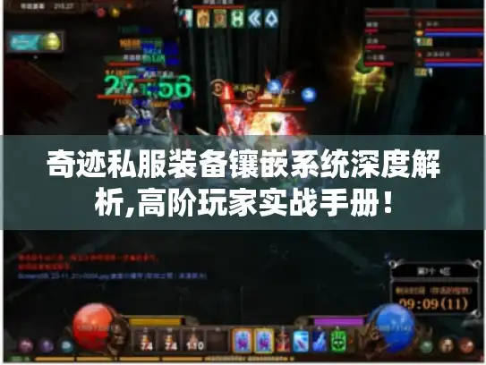 奇迹私服装备镶嵌系统深度解析,高阶玩家实战手册！