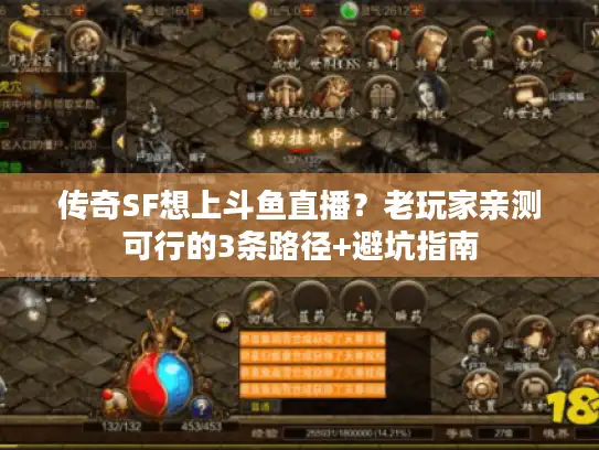 传奇SF想上斗鱼直播？老玩家亲测可行的3条路径+避坑指南