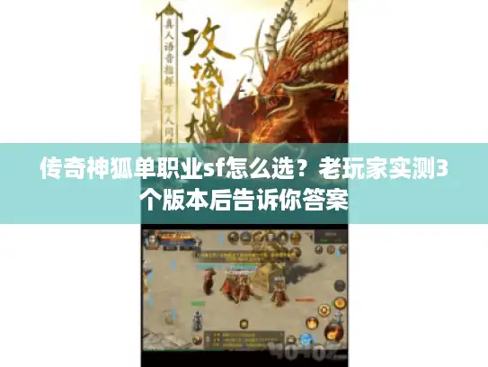 传奇神狐单职业sf怎么选?老玩家实测3个版本后告诉你答案 传奇神狐单职业sf怎么选?老玩家实测3个版本后告诉你答案