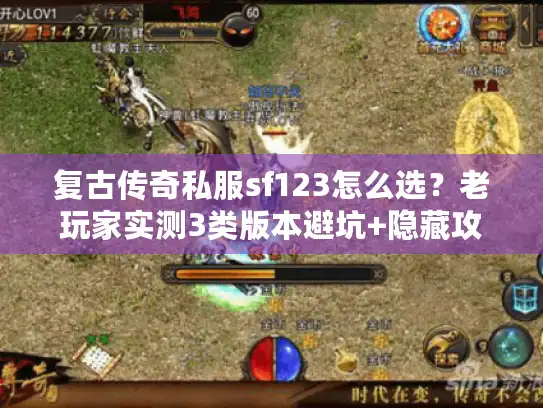 复古传奇私服sf123怎么选?老玩家实测3类版本避坑+隐藏攻略 复古传奇私服sf123怎么选?老玩家实测3类版本避坑+隐藏攻略