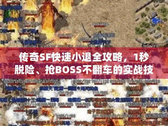 传奇SF快速小退全攻略,1秒脱险、抢BOSS不翻车的实战技巧 传奇SF快速小退全攻略,1秒脱险、抢BOSS不翻车的实战技巧