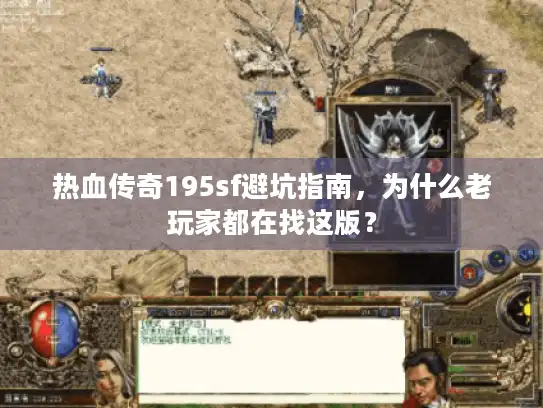 热血传奇195sf避坑指南，为什么老玩家都在找这版？