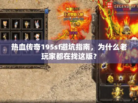 热血传奇195sf避坑指南，为什么老玩家都在找这版？