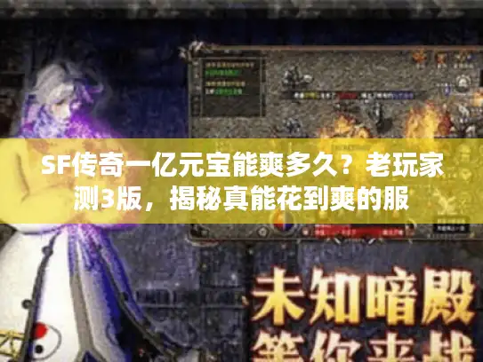 SF传奇一亿元宝能爽多久？老玩家测3版，揭秘真能花到爽的服