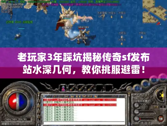 老玩家3年踩坑揭秘传奇sf发布站水深几何，教你挑服避雷！