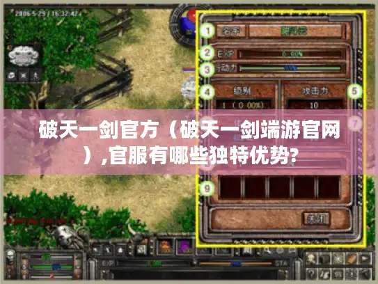 破天一剑官方（破天一剑端游官网）,官服有哪些独特优势?