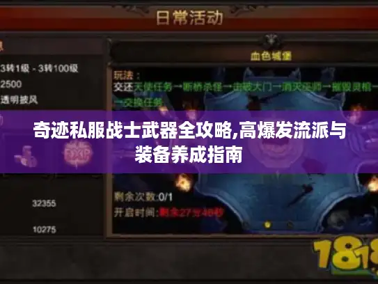 奇迹私服战士武器全攻略,高爆发流派与装备养成指南