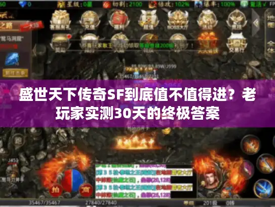 盛世天下传奇SF到底值不值得进？老玩家实测30天的终极答案