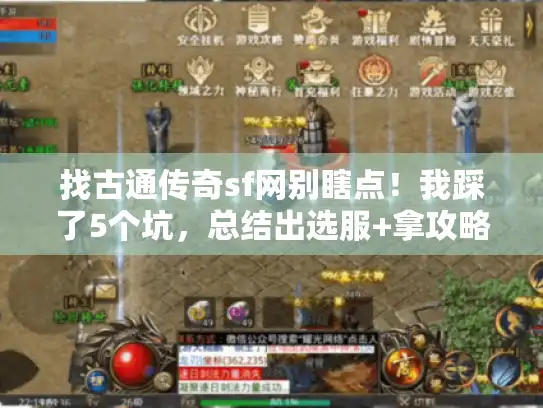 找古通传奇sf网别瞎点！我踩了5个坑，总结出选服+拿攻略的实用方法
