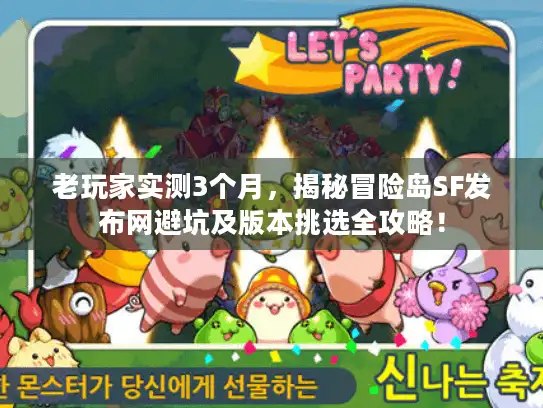 老玩家实测3个月，揭秘冒险岛SF发布网避坑及版本挑选全攻略！