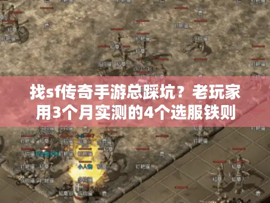 找sf传奇手游总踩坑？老玩家用3个月实测的4个选服铁则