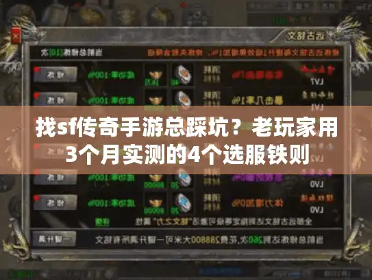 找sf传奇手游总踩坑？老玩家用3个月实测的4个选服铁则