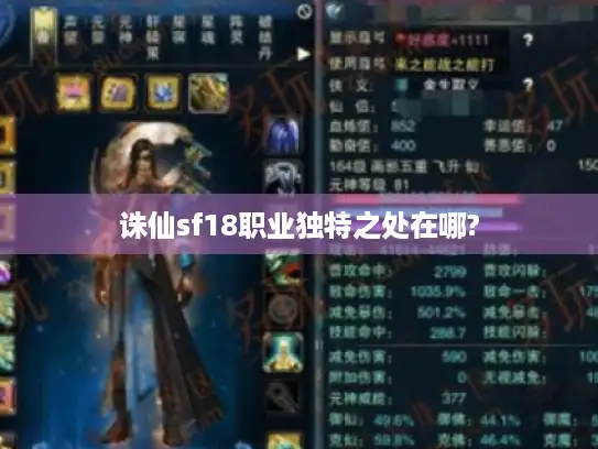 诛仙sf18职业独特之处在哪?