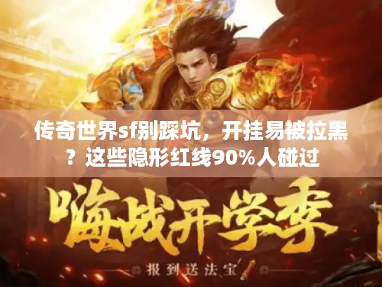 传奇世界sf别踩坑,开挂易被拉黑?这些隐形红线90%人碰过 传奇世界sf别踩坑,开挂易被拉黑?这些隐形红线90%人碰过