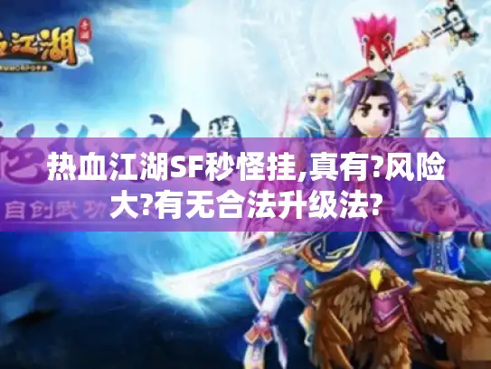 热血江湖SF秒怪挂,真有?风险大?有无合法升级法?