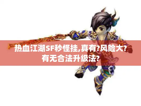 热血江湖SF秒怪挂,真有?风险大?有无合法升级法?