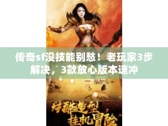 传奇sf没技能别愁！老玩家3步解决，3款放心版本速冲