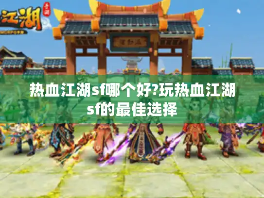 热血江湖sf哪个好?玩热血江湖sf的最佳选择