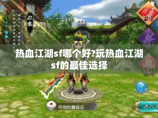 热血江湖sf哪个好?玩热血江湖sf的最佳选择