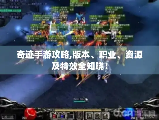 奇迹手游攻略,版本、职业、资源及特效全知晓! 奇迹手游攻略,版本、职业、资源及特效全知晓!