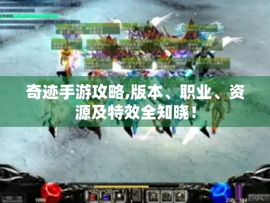奇迹手游攻略,版本、职业、资源及特效全知晓! 奇迹手游攻略,版本、职业、资源及特效全知晓!