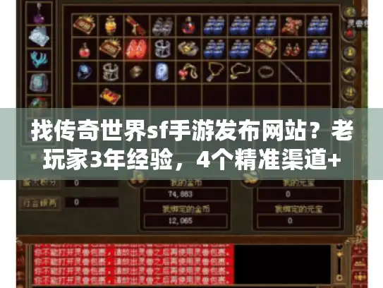 找传奇世界sf手游发布网站?老玩家3年经验,4个精准渠道+避坑 找传奇世界sf手游发布网站?老玩家3年经验,4个精准渠道+避坑