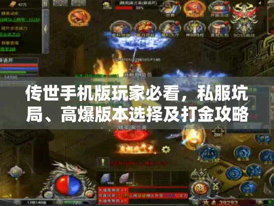 传世手机版玩家必看，私服坑局、高爆版本选择及打金攻略全拆解